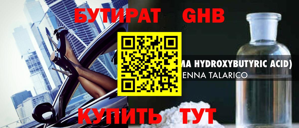 Бутират Butirat Надым